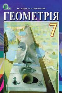 Учебники Геометрия 7 класс М. И. Бурда, Н.А. Тарасенкова 2015